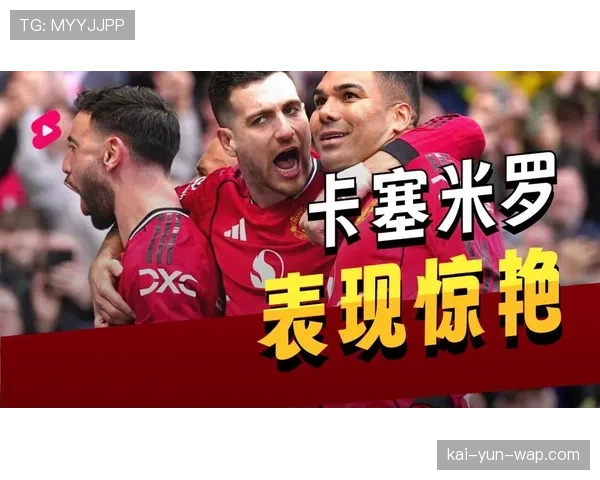 B费5次助攻卡塞米罗头球破门,创英超对同一队友助攻纪录